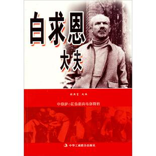 正版新书 白求恩大夫/红色经典电影阅读 张照富改编 中华工商联合出版社