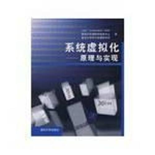 正版图书 系统虚拟化/原理与实现 英特尔开源软件技术中心，复旦大学并行处理研究所　著 著作 清华大学出版社