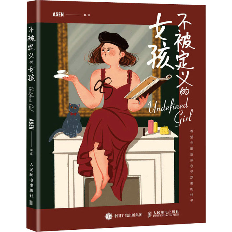 正版新书  不被定义的女孩（摄影客出品） ASEN 著  人民邮电出版社