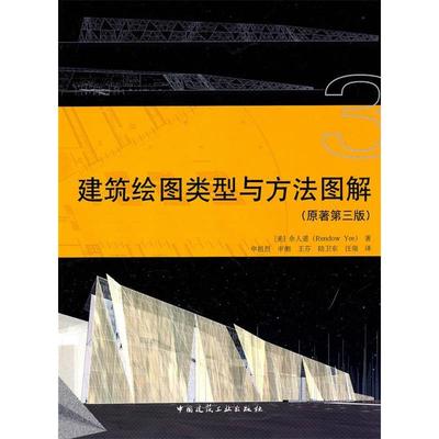 正版新书 建筑绘图类型与方法图解(原著第3版) [美] 余人道 中国建筑工业出版社
