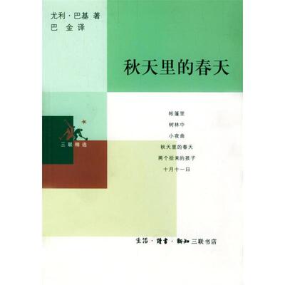正版新书 秋天里的春天 巴基(匈)巴金译 北京三联出版社