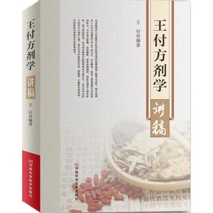 正版新书 王付方剂学讲稿 王付 河南科学技术出版社