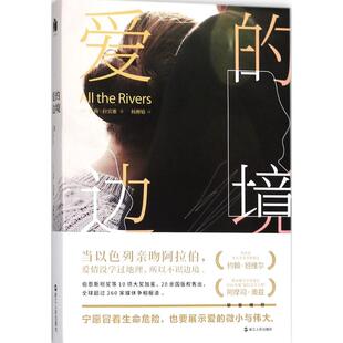 正版新书 爱的边境 （以色列）朵莉？拉宾雅 著 杨柳婧 译 浙江人民出版社