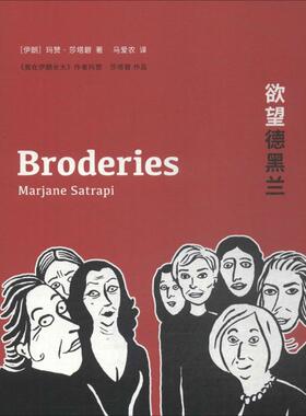 正版新书 德黑兰 (伊朗)玛赞·莎塔碧(Marjane Satrapi) 著;马爱农 译 文化发展出版社