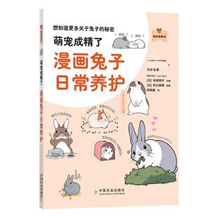 宋丽鑫 新书 寺尾顺子 正版 译 中国农业出版 漫画兔子日常养护 绘 萌宠成精了 社 日 井口病院 著