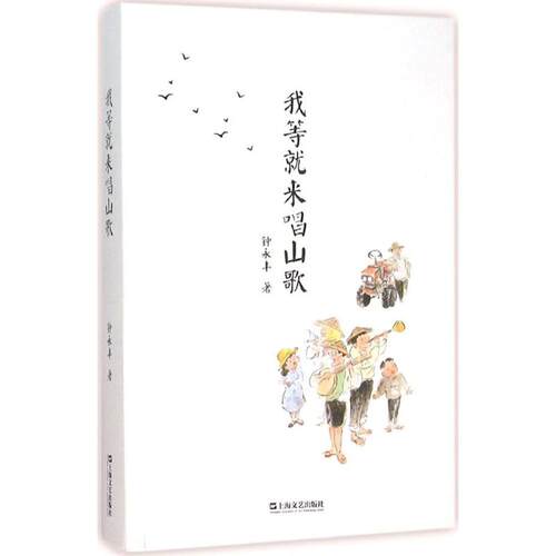 正版新书 我等就来唱山歌 钟永丰 上海文艺出版社