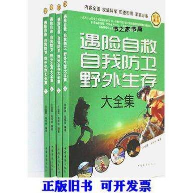 正版新书 遇险自救自防卫野外生存大全集 许俊霞、肖玲玲  编 中国华侨出版社