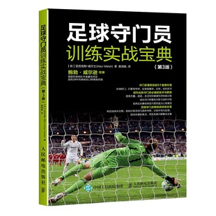 第3版 英 亚历克斯·威尔士 正版 黄海枫 足球守门员训练实战宝典 译者 人民邮电 新书
