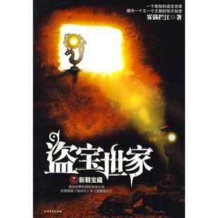 正版新书 盗宝世家 雾满拦江 北方文艺出版社