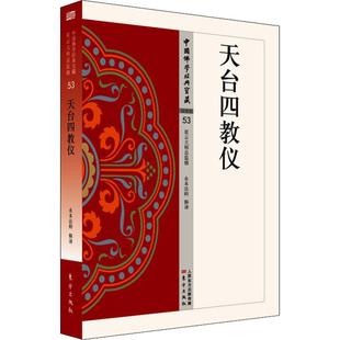 正版新书 天台四教仪 永本法师 人民东方出版传媒有限公司