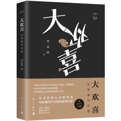 正版新书 大欢喜:论语章句评唱 李永晶 漓江出版社