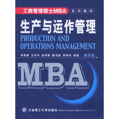 正版二手 生产与运作管理_将贵善等编著_将贵善等编著 蒋贵善 大连理工大学出版社
