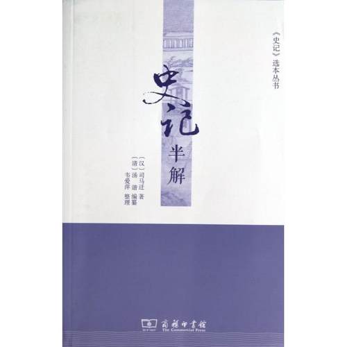 正版新书 史记半解/史记选本丛书 (汉)司马迁|主编:丁德科//凌朝栋|整理:韦爱萍 商务