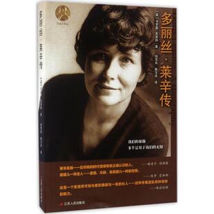 正版新书 多丽丝·莱辛传 (英)卡罗莱·克莱因(Carole Klein) 著;刘雪岚 等 译 著作 江苏人民出版社