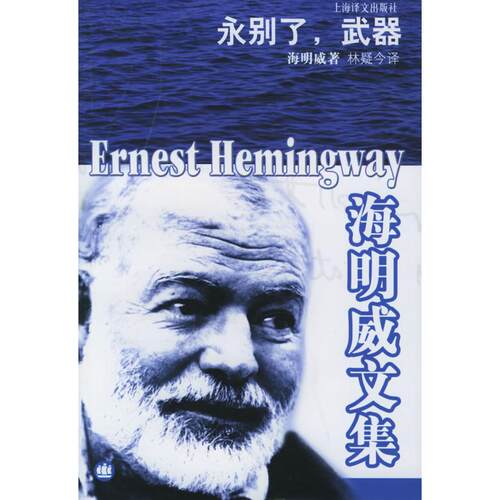 正版新书 永别了武器——海明威文集 （美）海明威（Hemingway E.） 林疑海译文出版社