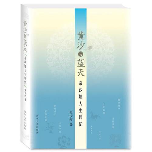 正版图书 黄沙与蓝天:常沙娜人生回忆 常沙娜 著 清华大学出版社
