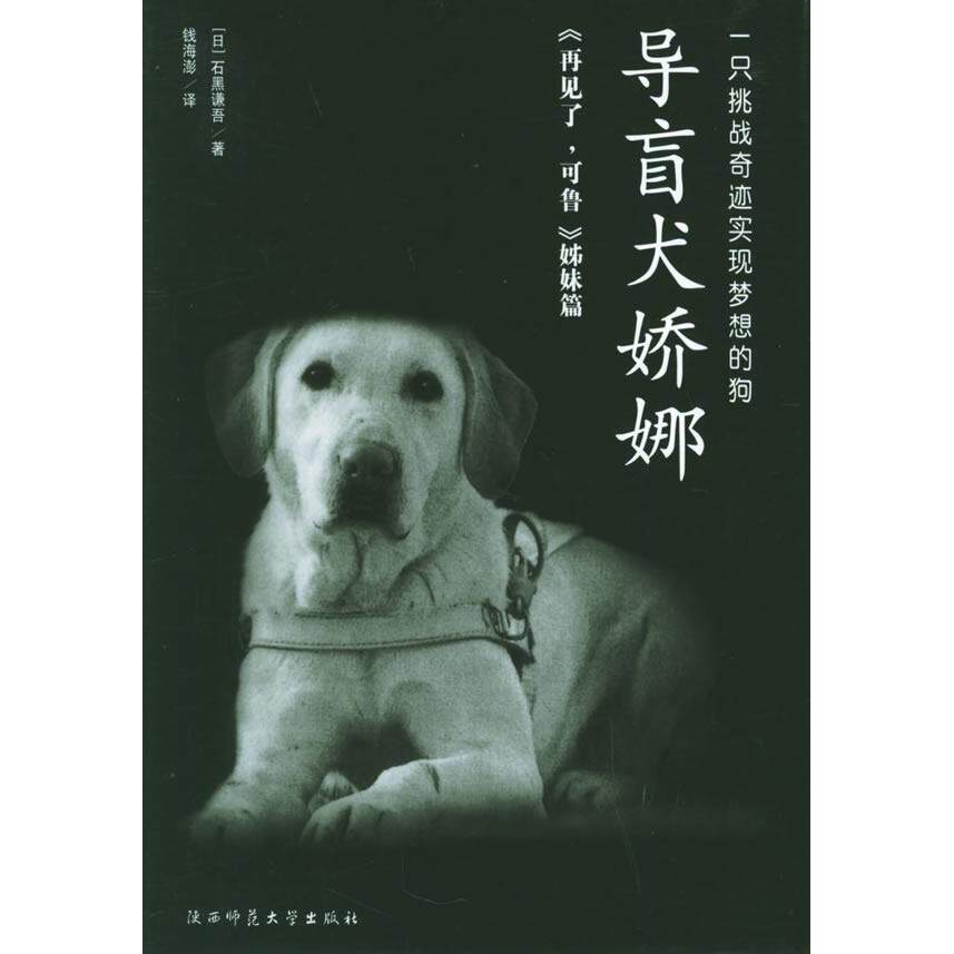 正版二手 导盲犬娇娜 （日）石黑谦吾 钱海澎 陕西师范大学出版社