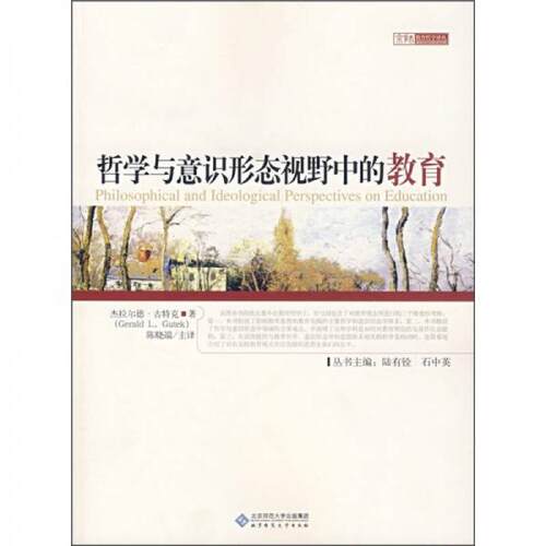 正版图书 哲学与意识形态视野中的教育 [美]古特克  著；陈晓端  译 北京师范大学出版社