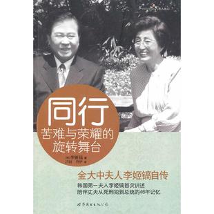 正版新书 同行——苦难与荣耀的旋转舞台（金大中夫人李姬镐自传） （韩）李姬镐 吕钼 丹伊 世界图书出版公司