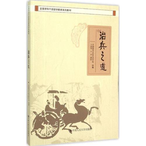 正版新书 治兵之道 中国国学文化艺术中心 中国人民大学出版社