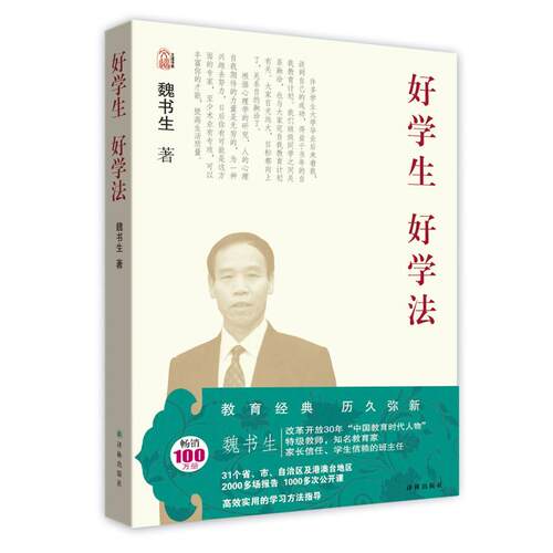 正版新书 魏书生教育作品集－好学生 好学法 魏书生 译林出版社