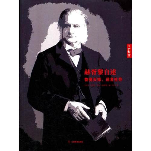 正版新书 赫胥黎自述:物竞天择适者生存 赫胥黎 江西教育出版社