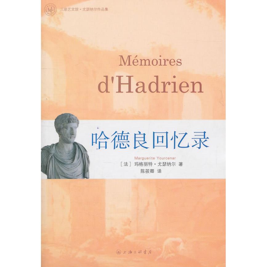 正版新书 哈德良回忆录 尤瑟纳尔 三联书店上海分店