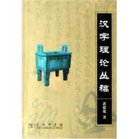 正版新书 汉字理论丛稿 黄德宽 商务印书馆