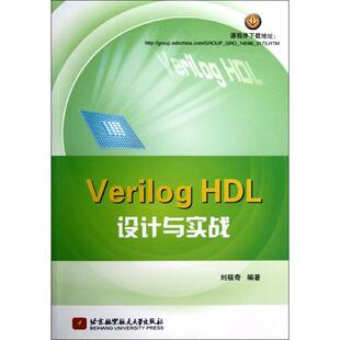 正版新书 Verilog HDL设计与实战 刘福奇 北京航空航天大学出版社