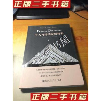 正版新书 个人可持续发展精要 [美]史蒂芬·柯维（Stephen,R.,Covey）  著 中国青年出版社