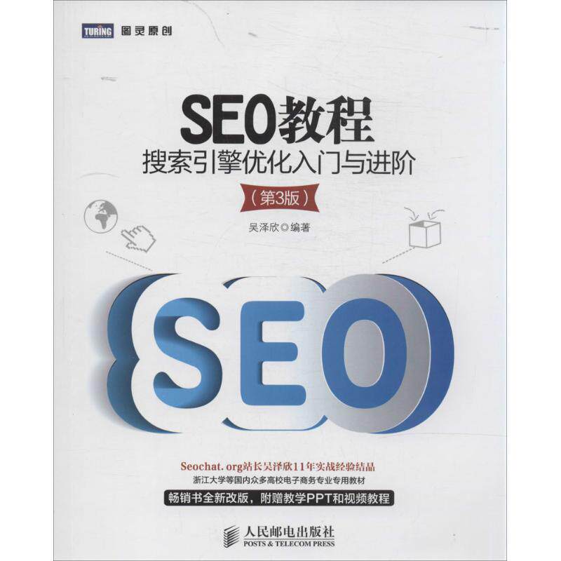 正版新书 SEO教程 吴泽欣 人民邮电出版社