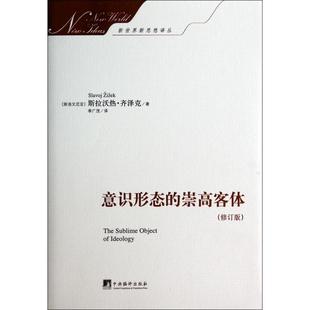 正版新书 意识形态的崇高客体(修订版)(精)/新世界新思想译丛 (斯洛文尼亚)斯拉沃热·齐泽克|译者:季广茂 中央编译