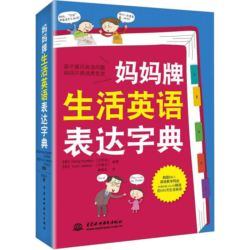 正版新书 妈妈牌生活英语表达字典（含1光盘）(录音制品MP3) [韩] 洪贤姝，[韩] 尹载元，崔晓东 译 中国水利水电出版社