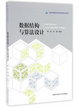 正版新书 数据结构与算法设计  [Data Structure and Algorithm Design] 许强 中国科学技术大学出版社