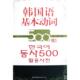 新书 世界图书出版 韩国语基本动词500表解 朴奎炳 公司 韩 正版