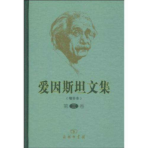 正版新书 爱因斯坦文集(第3卷)(增补本)/许良英李宝恒赵中立范贷 许良英 李宝恒 赵中立 范贷年 编译 著作 商务印书馆