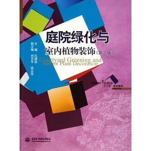 饰 庭院绿化与室内植物装 环境设计专业第2版 普通高等教育艺术设计类十二五规划教材 中国水利水电 正版 孔德政 新书