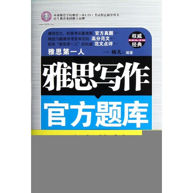正版新书 雅思写作官方题库速背精选 杨凡 南京大学