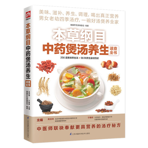 正版新书 本草纲目煲汤养生速查全书 吴剑坤,于雅婷 主编;健养堂编委会 编著 著 江苏科学技术出版社