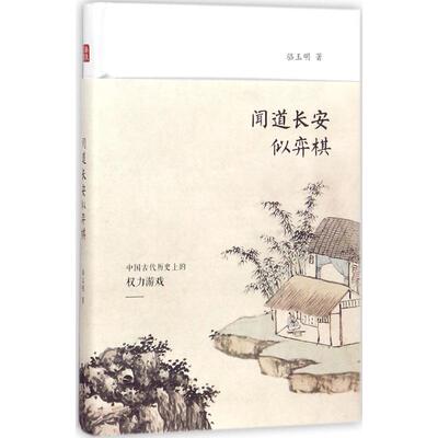 正版新书 闻道长安似弈棋 骆玉明 鹭江出版社