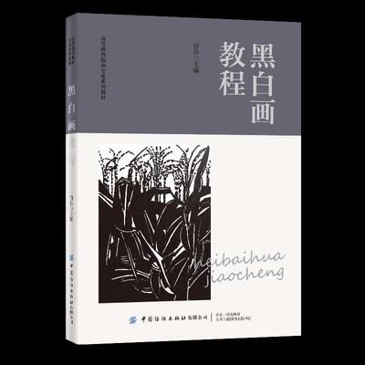 正版新书 黑白画教程 舒莎 中国纺织出版社