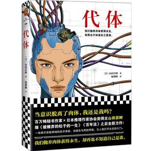 日 代体 山田宗树 译者 上海文艺 正版 赵建勋 新书