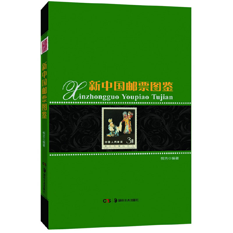 正版新书 新中国邮票图鉴 悦古编著 湖南美术出版社