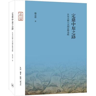 正版新书 定鼎中原之路 从皇太极入关到玄烨亲政 姚念慈 著 生活·读书·新知三联书店