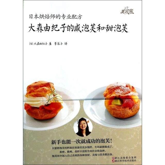 正版新书 大森由纪子的咸泡芙和甜泡芙(日本烘焙师的专业配方) (日)大森由纪子|译者:李花子 浙江科技