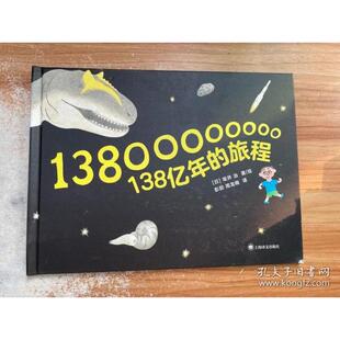 旅程 138亿年 日 坂井治著；彭懿周龙梅译 社 正版 上海译文出版 新书