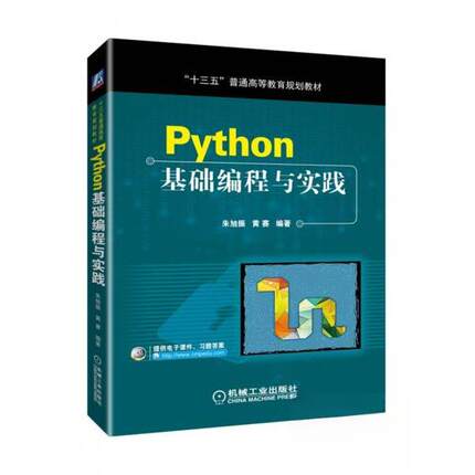 正版新书 Python基础编程与实践 朱旭振、黄赛  著 机械工业出版社