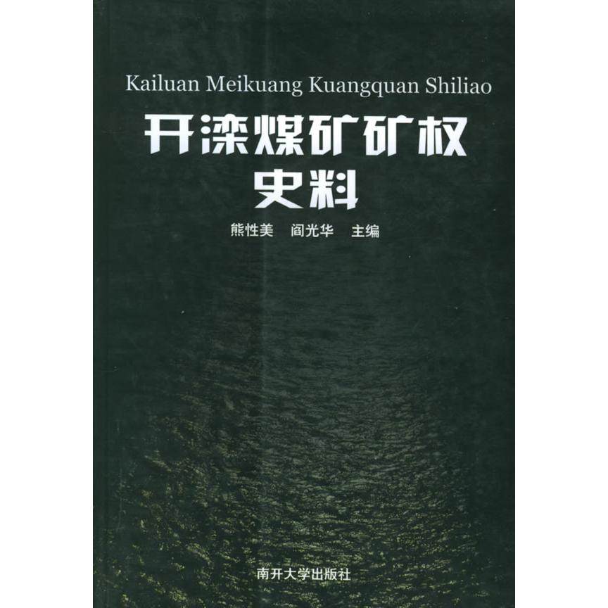 正版新书 开滦煤矿矿权史料(KailuanMeikuangKuangquanShiliao) 熊美 阎光华 南开大学出版社,书籍/杂志/报纸,法学理论,淘宝优惠券,粉丝福利购,淘宝优惠卷