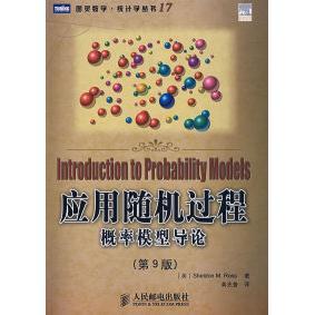 正版新书 应用随机过程概率模型导论(第9版) (美)罗斯(Ross S.M.) 龚光鲁 人民邮电出版社