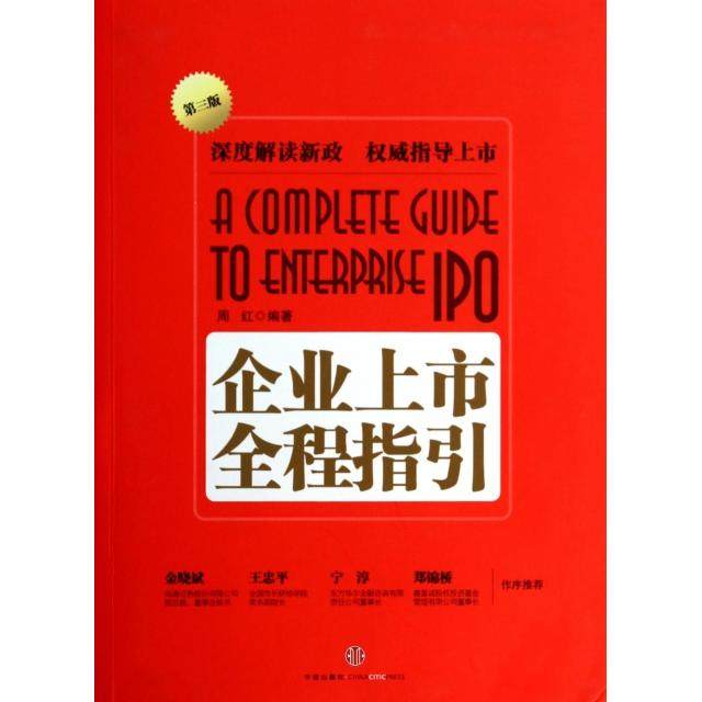 正版新书 企业上市全程指引(第3版) 周红 中信,书籍/杂志/报纸,企业经营与管理,淘宝优惠券,粉丝福利购,淘宝优惠卷